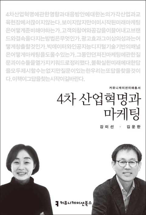 4차 산업혁명과 마케팅 표지 이미지