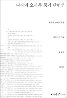 다자이 오사무 중기 단편선