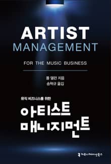 뮤직 비즈니스를 위한 아티스트 매니지먼트