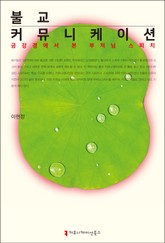 불교 커뮤니케이션 표지 이미지