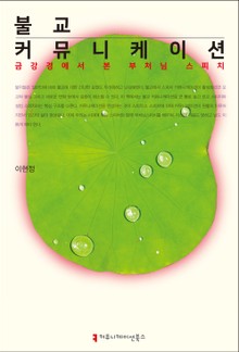 불교 커뮤니케이션