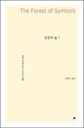 상징의 숲 1 표지 이미지
