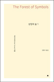 상징의 숲 1