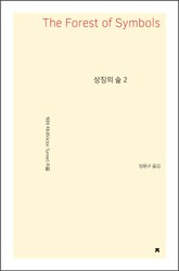 상징의 숲 2 표지 이미지