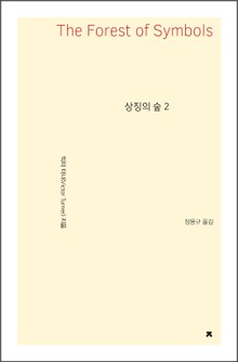 상징의 숲 2
