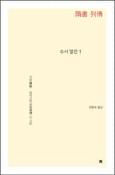 수서 열전 1 표지 이미지