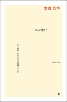 수서 열전 1