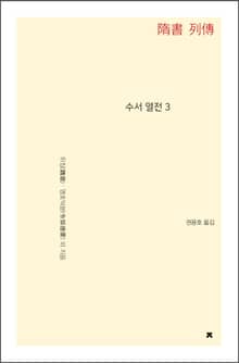 수서 열전 3