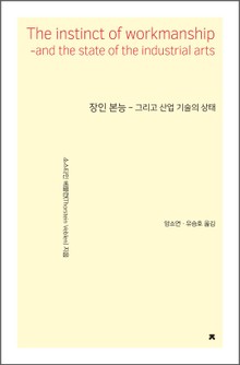 장인 본능 : 그리고 산업 기술의 상태