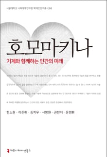 호모마키나; 기계와 함께하는 인간의 미래