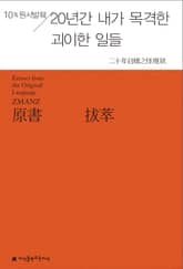 원서발췌 20년간 내가 목격한 괴이한 일들 표지 이미지