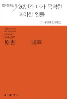 원서발췌 20년간 내가 목격한 괴이한 일들