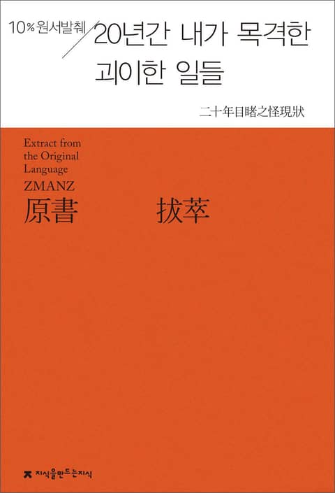 원서발췌 20년간 내가 목격한 괴이한 일들 표지 이미지