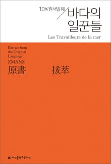 원서발췌 바다의 일꾼들