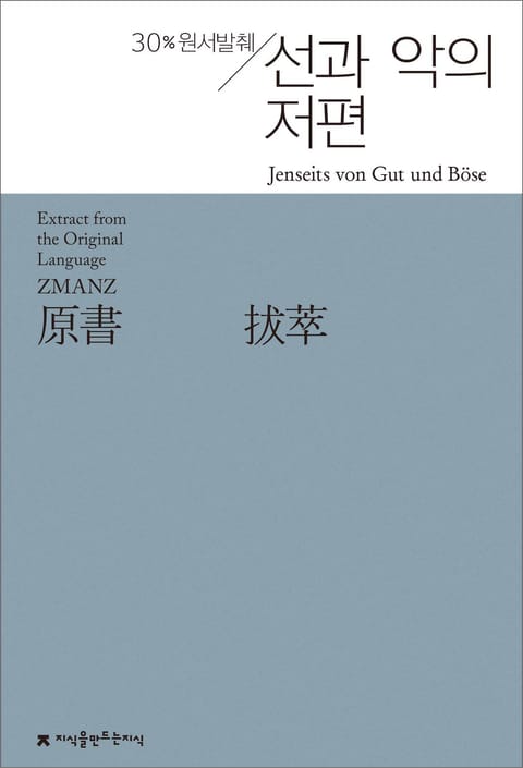 원서발췌 선과 악의 저편 표지 이미지