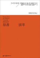 원서발췌 열미초당필기 표지 이미지