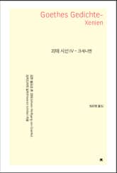 괴테 시선 4 표지 이미지