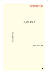 도연명 전집 1 표지 이미지