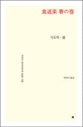 식도락 - 봄 표지 이미지