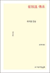 최치원 전승 표지 이미지