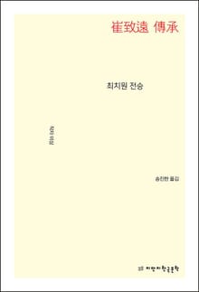 최치원 전승