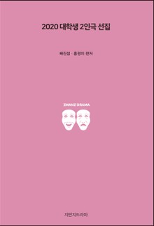 2020 대학생 2인극 선집
