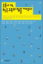 코로나19, 한국 교육의 잠을 깨우다 표지 이미지