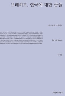 브레히트, 연극에 대한 글들