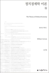 정치경제학 이론 천줄읽기 표지 이미지