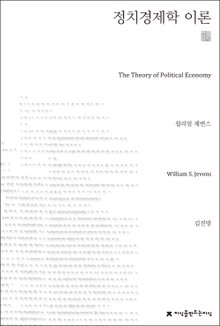 정치경제학 이론 천줄읽기
