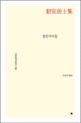 동안거사집 표지 이미지