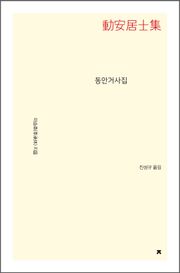동안거사집