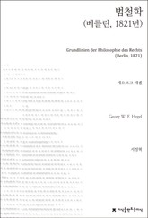 법철학(베를린, 1821년) 표지 이미지