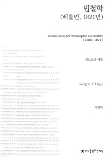법철학(베를린, 1821년)