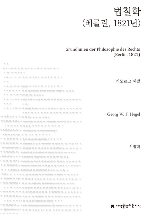 법철학(베를린, 1821년) 표지 이미지