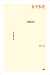 공자가어 1 표지 이미지