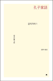 공자가어 1