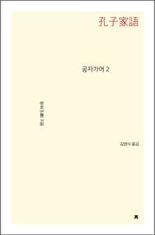 공자가어 2