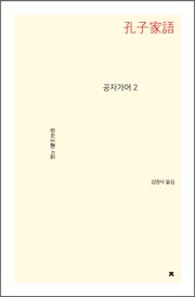 공자가어 2