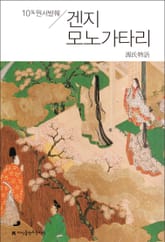 원서발췌 겐지 모노가타리 표지 이미지
