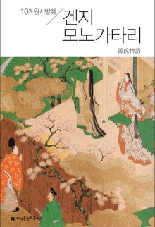 원서발췌 겐지 모노가타리