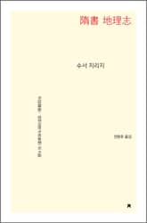 수서 지리지 표지 이미지