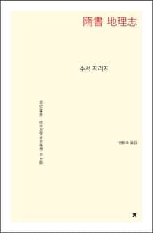 수서 지리지