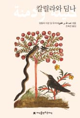 칼릴라와 딤나 표지 이미지