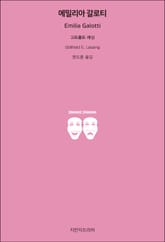 에밀리아 갈로티 표지 이미지