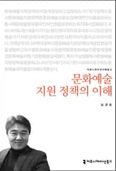 문화예술 지원 정책의 이해 표지 이미지