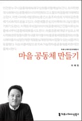 마을 공동체 만들기 표지 이미지