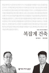 복잡계 건축 표지 이미지