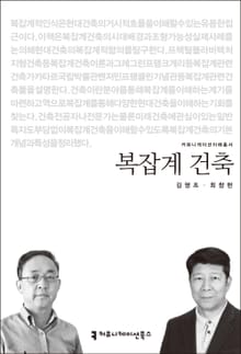 복잡계 건축