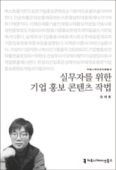 실무자를 위한 기업 홍보 콘텐츠 작법 표지 이미지